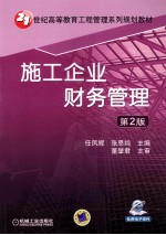施工企业财务管理 第2版