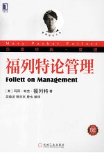 华章经典管理 福列特论管理 珍藏版