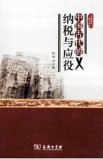 中国古代生活丛书 中国古代的纳税与应役