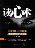 读心术 FBI与CIA教你破解超级心理密码