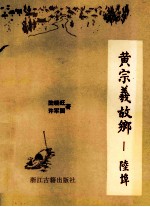 黄宗羲故乡 陆埠