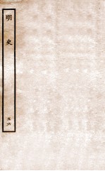 明史 列传 56 卷208-210