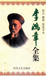 李鸿章全集 校点 横排 简化字本 第6册 朋僚函稿 同治2年5月29日-光绪6年12月22日