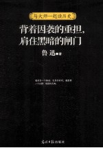 背着因袭的重担,肩住黑暗的闸门 与大师一起读历史
