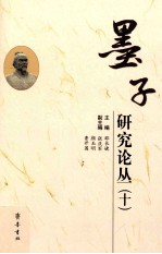 墨子研究论丛 10