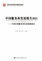 中国服务业发展报告2013 中国区域服务业发展战略研究