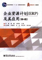 企业资源计划ERP及其应用 第4版