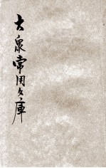 大众应用文库 新式标点