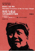 历史与意志 毛泽东思想的哲学透视 典藏本