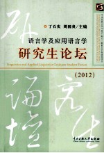 语言学及应用语言学研究生论坛 2012