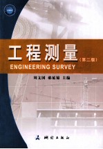 工程测量 第2版