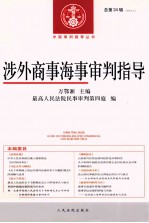 涉外商事海事审判指导  2012.1  总第24辑