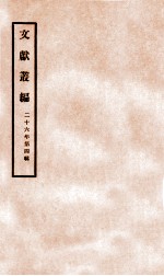 文献丛编 第4辑