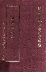 新编世界佛学名著译丛 第一五〇册 斯基泰时期