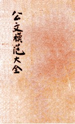 公文模范大全 分类详注 第3册