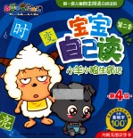 喜羊羊与灰太狼 宝宝自己读 第2季 第4级 小羊小狼生病记