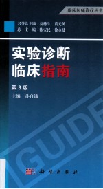 实验诊断临床指南 第3版