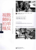 数码单反视频拍摄 你该知道的大小事 全彩