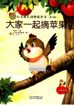 亲子版心灵成长动物故事书 大家一起摘苹果