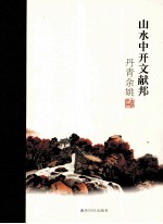 丹青余姚