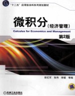 微积分 经济管理