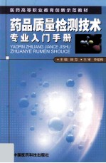 药品质量检测技术专业入门手册