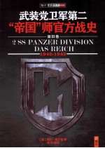 武装党卫军第二“帝国”师官方战史 第3卷 1942-1943