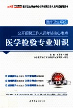医学检验专业知识