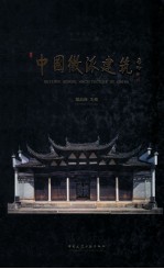 中国徽派建筑