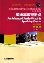 英语高级视听说 上 学生用书