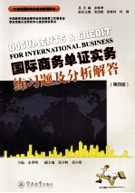 国际商务单证实务练习题及分析解答