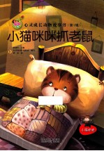 亲子版心灵成长动物故事书 小猫咪咪抓老鼠