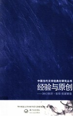 经验与原创 2012春讲张炜 张新颖卷