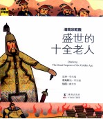 经典少年游 清高宗乾隆 盛世的十全老人