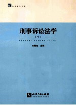 刑事诉讼法学 下