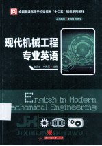 全国普通高等学校机械类“十二五”规划系列教材 现代机械工程专业英语