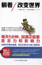 躺着改变世界 每天5分钟,加满正能量、意志力和影响力