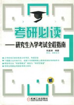 考研必读 研究生入学考试全程指南