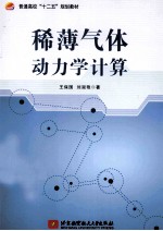 稀薄气体动力学计算