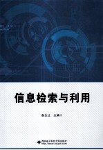 信息检索与利用