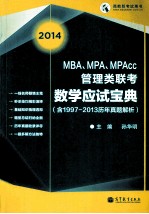 MBA MPA MPACC管理类联考数学应试宝典