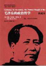 毛泽东的政治哲学 典藏本
