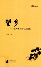 望乡一个北大教师的心灵逃亡