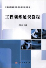 工程训练通识教程