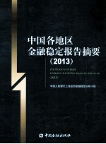 中国各地区金融稳定报告摘要 2013