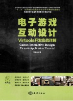 电子游戏互动设计Virtools开发实战详解