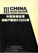 中国热销住宅创新户型设计5000例 3