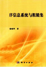 序信息系统与粗糙集