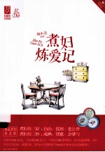 煮妇炼爱记