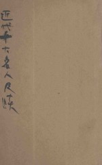 近代十大名人尺牍 上